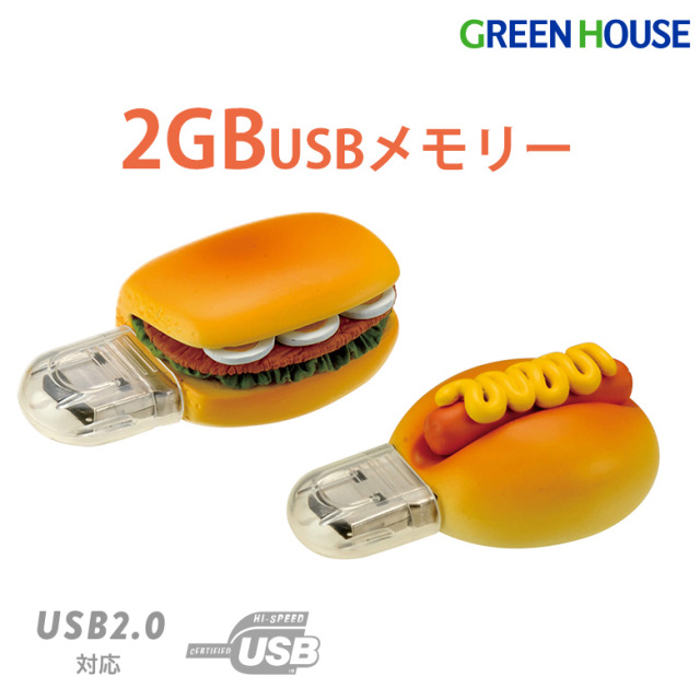 ホットドッグ サンドウィッチ USBメモリー 2GB USB2.0対応 最大480Mbps フラッシュメモリ データ保存 画像 音楽 写真 エクセル ワード プレゼント ギフト バラエティ雑貨　グリーンハウス GH-UFD2GF