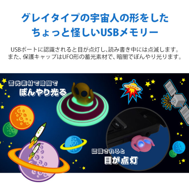 宇宙人USBメモリー 8GB キャップ付 USB2.0対応 最大480Mbps 蓄光 暗闇