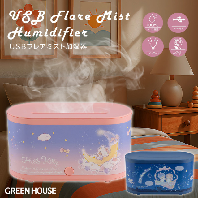 サンリオフレアミスト加湿器 超音波式 卓上 アロマディフューザー ミスト加湿器 サンリオキャラクターズ ハローキティ リトルツインスターズ  オートパワーオフ 空焚き防止 キティちゃん キキララ デスク 寝室 キッズルーム 乾燥対策 GH-UHFA