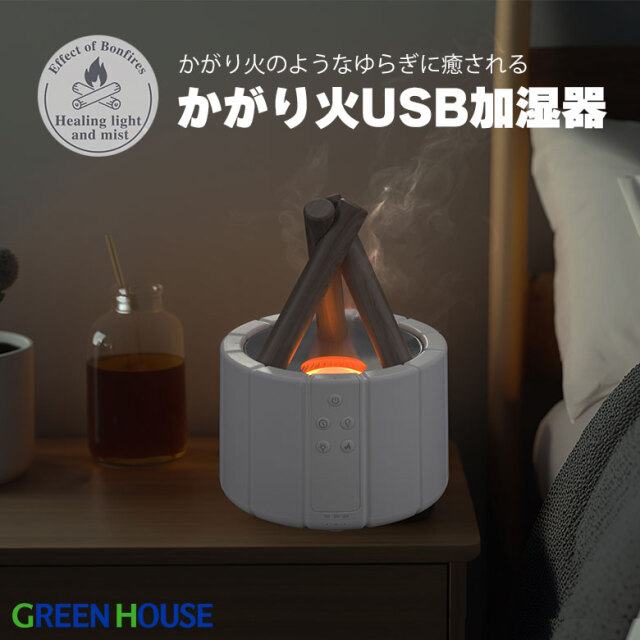 かがり火風USB超音波式加湿器 卓上 アロマディフューザー USB給電 オフタイマー機能 リモコン付属 お手入れ簡単 スポンジレスタイプ 小型 ゆらぎ GH-UMBA-WH