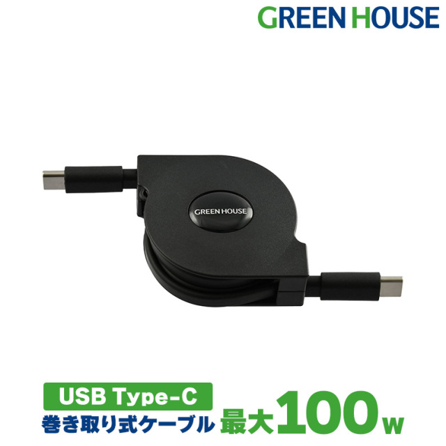 USB Type-C ケーブル 巻き取りタイプ 1m 100w GH-UMCA100-BK 充電 充電ケーブル データ転送ケーブル