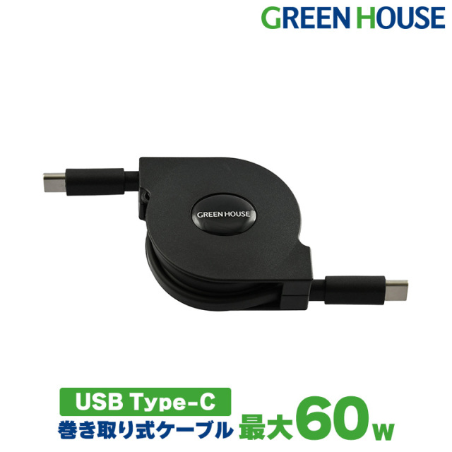USB Type-C ケーブル 巻き取りタイプ 1m 60w 充電 充電ケーブル データ転送ケーブル FOC GH-UMCA60-BK