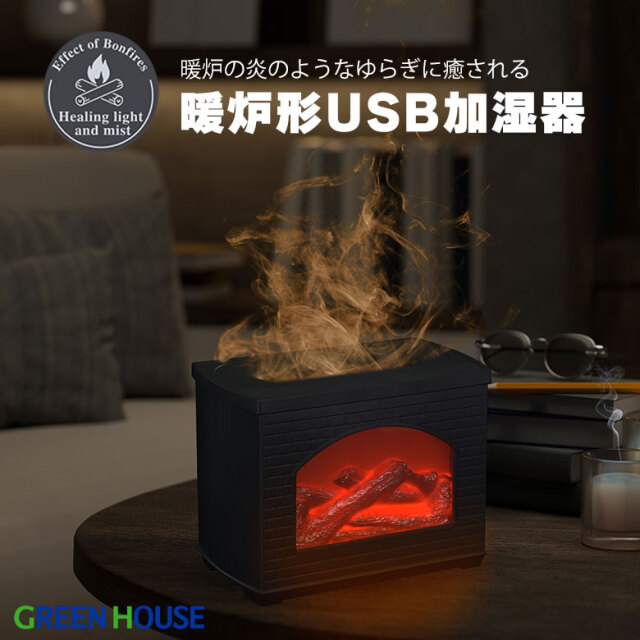 暖炉形USB超音波式加湿器 卓上 アロマディフューザー USB給電 お手入れ簡単 スポンジレスタイプ 小型 ゆらぎ GH-UMFA-BK