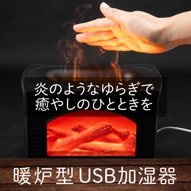 暖炉形USB超音波式加湿器 卓上 アロマディフューザー USB給電 お
