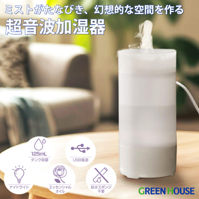 フローイングミスト加湿器 超音波式 125mlナイトライト アロマディフューザー スポンジレス 空焚き防止 お手入れ簡単 コンパクト デスク 寝室 キッズルーム 乾燥対策 GH-UOHA-WH