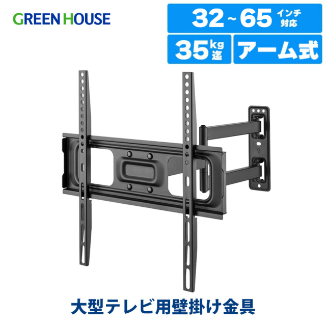大型テレビ用壁掛け金具 32-65インチ対応 左右90°上下の角度調節 最大485mm ロングアーム 最小82mm 省スペース 壁掛け金具 壁掛け 大型テレビ ディスプレイ 頑丈 GH-WMRC-BK