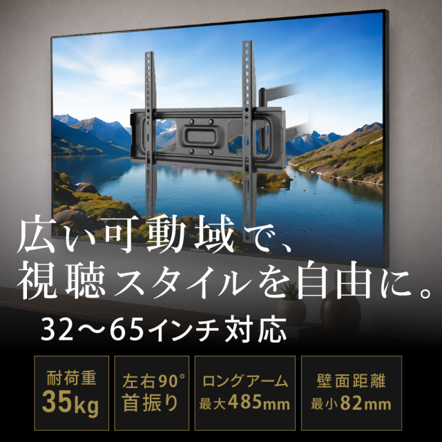 大型テレビ用壁掛け金具 32-65インチ対応 左右90°上下の角度調節 最大