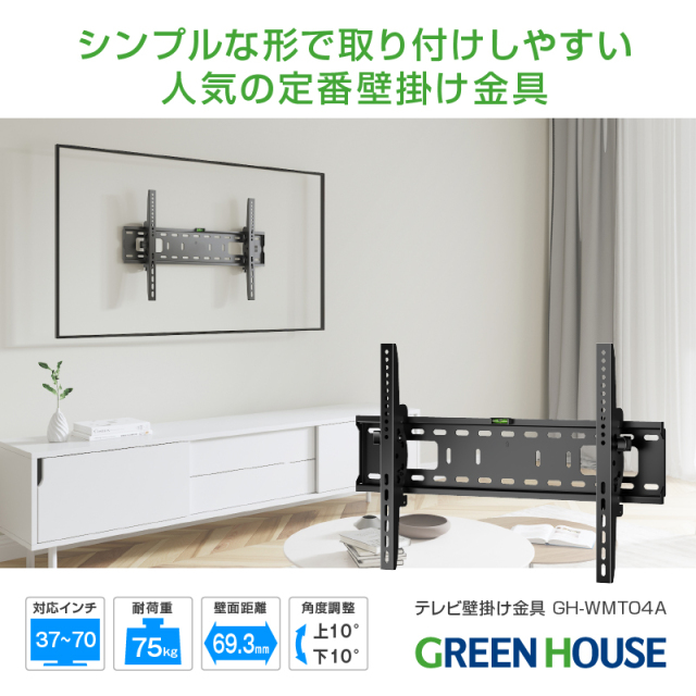 テレビ壁掛け金具 37-70インチ対応 壁掛け テレビ GH-WMT04A-BK テレビ