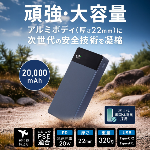 準固体電池モバイルバッテリー 20000mAh PD20W 衝撃に強い 安全 長寿命