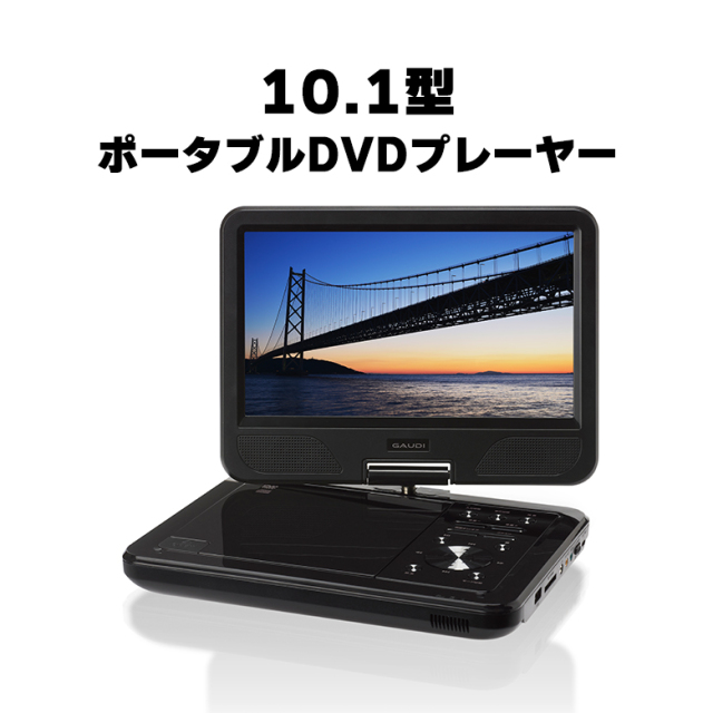 【中古品】 ポータブルDVDプレーヤー 10.1型ワイド リファビッシュ アウトレット USBメモリー バッテリー内蔵 ガウディ　GPD10B1BKRE　バッテリー使用不可