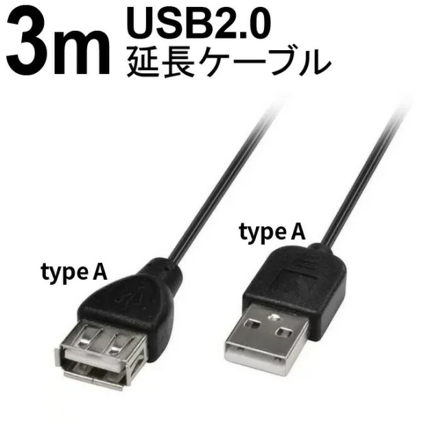 USB2.0 延長ケーブル 3m ロング延長 Type A－Type A USB GH-USB20A 3MK