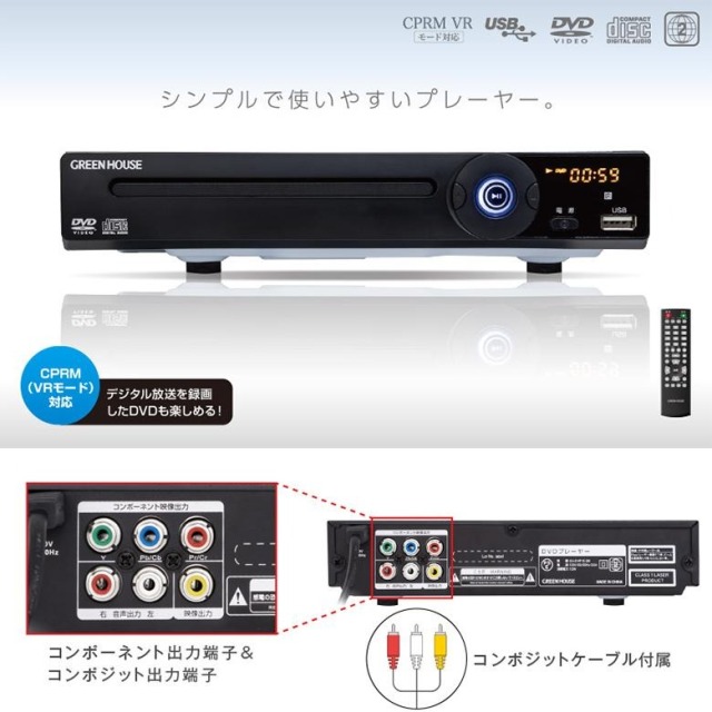 据え置き型DVDプレーヤー コンパクト CPRM VRモード対応 シンプル お手軽 リモコン付 USBメモリー DVD CD 再生 映像 映画 学習用 音楽 GH-DVP1EBCBK
