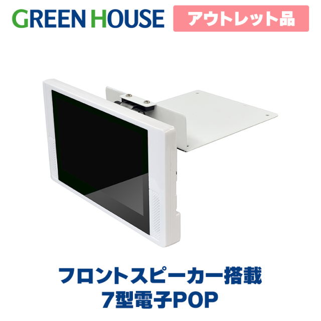 【アウトレット】7インチ型ワイド液晶 デジタルサイネージ 電子POP モニター 小型 7型 スピーカー 店頭 販促 電子看板 ポップ ホワイト ディスプレイ 小型モニター 小型ディスプレイ 店舗 業務用　OLT-EP7RAW