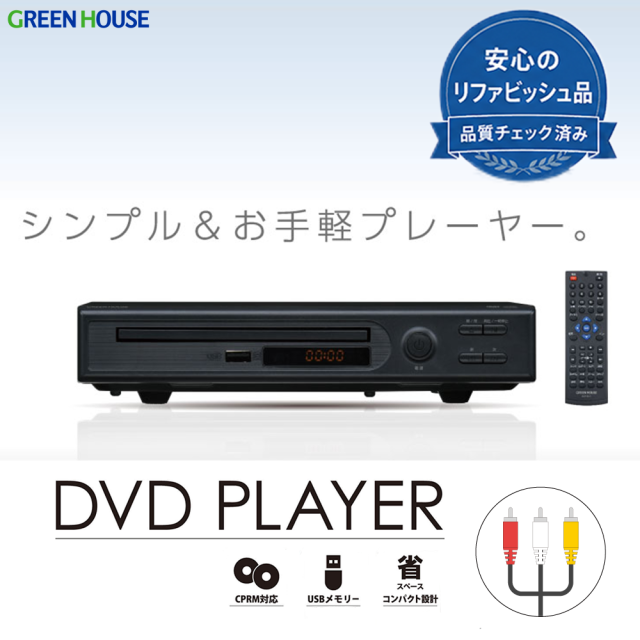 【リファビッシュ品】据え置き DVDプレーヤー 新品再生品 アウトレット コンポジットケーブル対応 CPRM対応 USBメモリー対応 リモコン付属 簡単接続 コンパクト 省スペース RM-DVP1