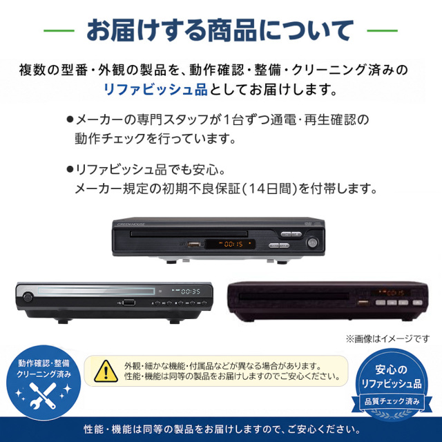 リファビッシュ品】据え置き DVDプレーヤー 新品再生品 アウトレット