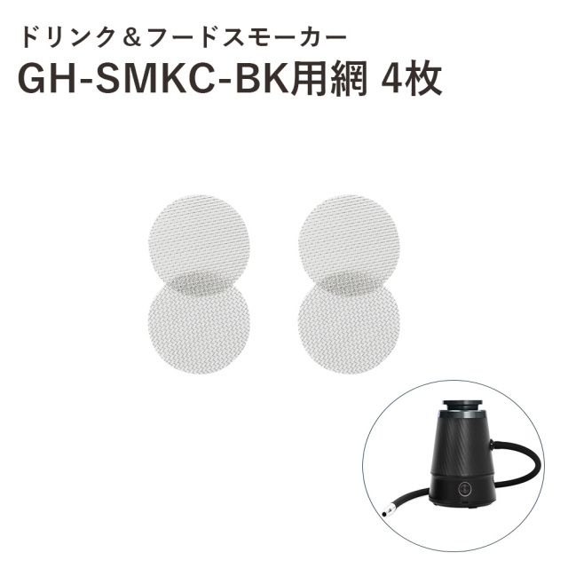 【付属品】ドリンク＆フードスモーカー用 網 4枚 網単体 4枚1セット 燻製機 SMKC-MESH