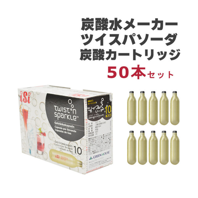 【送料無料】ツイスパソーダ 炭酸カートリッジ50個セット SODAA-CH50