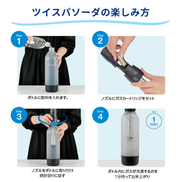 炭酸水メーカー ツイスパソーダ 2026年モデル スターターキット 電源