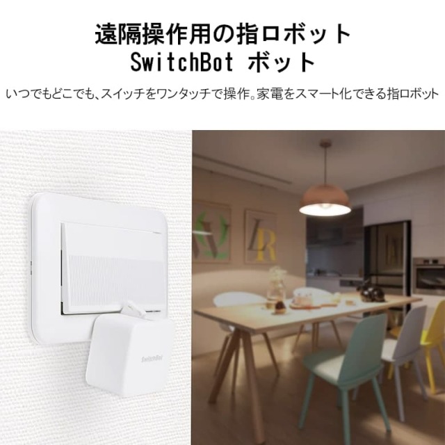 えがおさん　30　スイッチボット　5/23 SwitchBot（スイッチボット）公式サイト| 手軽にスマートホームを実現