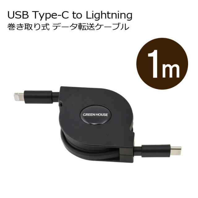 巻き取りタイプ Lightning/USB-充電データ転送ケーブル 1m USB Type-C アルミ袋包装 GH-ALTCMAシリーズ グリーンハウス