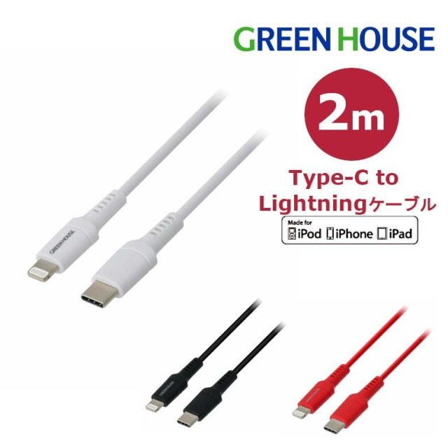 Lightning/USB-充電データ転送ケーブル 2m USB Type-C アルミ袋包装 GH-ALTCA200シリーズ グリーンハウス