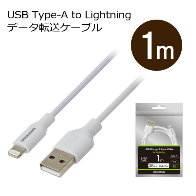 Lightning/USB-充電データ転送ケーブル 1m USB Type-A アルミ袋包装 GH-ALTUG100シリーズ グリーンハウス