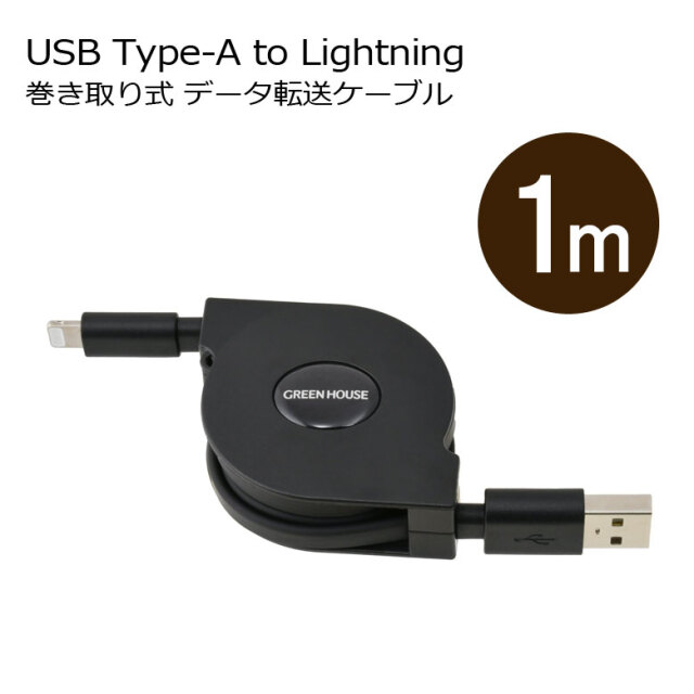 巻き取りタイプ Lightning/USB-A充電データ転送ケーブル 1m USB Type-A ブリスターパッケージ 軽量 コンパクト GH-ALTUMB100 グリーンハウス