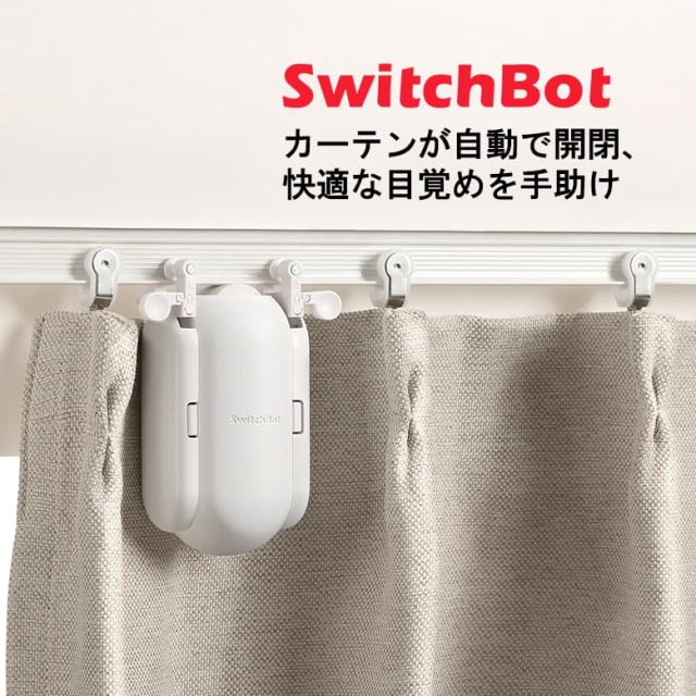 SwitchBot スマートカーテン 角型/U型レール対応 自動開閉 光センサー 静音 工事不要 家電 IoT 自動化 省スペース コンパクト 遠隔操作 スマートホーム W0701600-GH-UB W0701600-GH-UW FOC