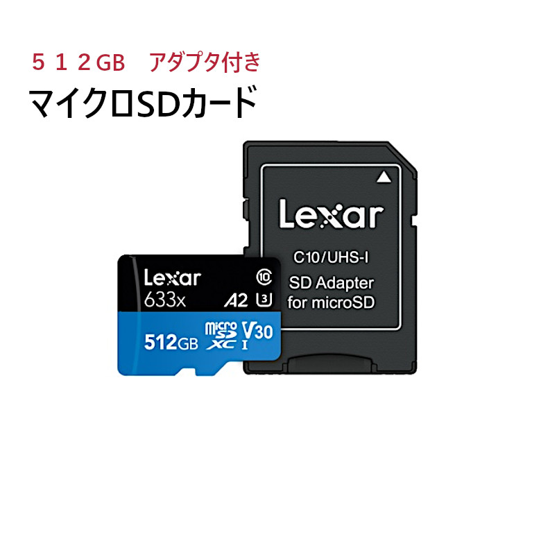 microSDカード 512GB スピードクラスClass10 Lexar LSDMI512BBAP633A アウトレット パッケージ・保証なし