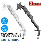 ガススプリング モニターアーム 17～27インチ 耐荷重2～6.5kg 3年保証 クランプ 簡単調整 GH-AMDJ1 ブラック ホワイト