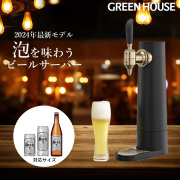 スタンド型ビールサーバー クリーミー泡が長持ちミスティバブルス 充電式バッテリ内蔵 氷点下保冷剤付き パーティー 家飲み 晩酌 アウトドア キャンプ プレゼント ギフト 送別品 結婚祝い 家電 新色 GH-BEERSSEC-BK