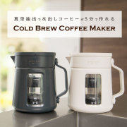 コールドブリュー コーヒーメーカー 水出しコーヒー アイスコーヒー 時短 抽出 グリーンハウス GH-CBCMA FOC