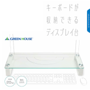 ディスプレイ台 強化ガラス 樹脂スタンド モニター 液晶 PC デスク 収納 テレワーク 業務支援 モニタースタンド モニター台 ディスプレイ台 パソコン台 パソコンスタンド GH-DKBC-CL