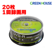 DVD-R 20枚組 デジタル/アナログ放送を1回録画できるDVD メディア  スピンドル 1回録画用 容量120分 4.7GB 1～16倍速に対応 録画 GH-DVDRCA20