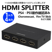 HDMIスプリッター HDMI分配器 1入力 4出力 FireTVStick FireTV AppleTV PS4 PS5 NintendoSwitch 周辺機器 hdmi pc ゲーム モニター グリーンハウス GH-HSPH4-BK