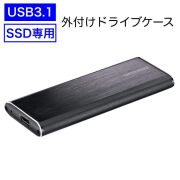 SSD専用 USB3.1 Gen.2 対応、最大転送速度10Gbps(理論値)を活かした高速転送が可能 外付けドライブケース ブラックGH-M2NVU3A-BK