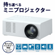 ポータブルミニプロジェクター GH-PJTD-WH スピーカー搭載 投影サイズ60インチ モバイルバッテリー対応 ホームシアター アウトドア FOC