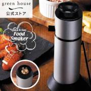 フードスモーカー (チップ付属無し)  燻製器 スモーク スモーカー コンパクト 小型 アウトドア キャンプ 庭 GH-SMKBHC-SV