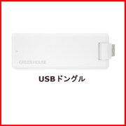 【受注生産品】USBドングル  LTE対応 GH-UDG-MCLTE2D-WH ホワイト docomo au 対応 コンパクト 持ち運び 簡単 グリーンハウス