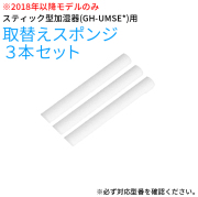 【付属品】タマゴ型USB加湿器 ※2018年以降モデルのみ GH-UMSE*用スポンジ 3個セットUMSEA-ST3