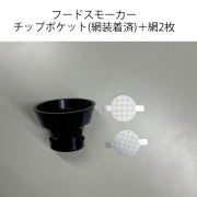 【付属品】スモークメーカー チップポケット(網装着済)＋網2枚 セット フードスモーカー 燻製器　SMK-TUBE