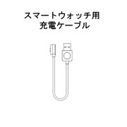 【付属品】スマートウォッチ用 USB充電ケーブル SMWB-CGC