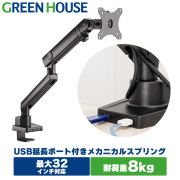 最大32インチ 1アーム メカニカルスプリング Cクランプ＆グロメット式 液晶ディスプレイアーム  GH-AMCNU01