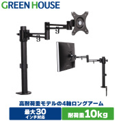 モニターアーム 前後移動の4軸タイプ クランプ式 30インチ対応 耐荷重10kg GH-AMDB1
