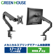 メカニカルスプリング モニターアーム 17～27インチ対応 耐荷重2.5kg～7kg カウンターバランス 1年保証 GH-AMDF1-BK