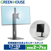 モニターアーム 1画面 スタンド式 昇降機能付き GH-AMDG1-BK