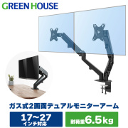 モニターアーム 2画面 デュアル GH-AMDJ2H-BK デュアルモニター 二画面 4軸 VESA規格対応 アーム ディスプレイアーム pcモニターアーム ポール グリーンハウス