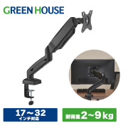 モニターアーム 1画面 対応サイズ17～32インチ 耐荷重2～9kg Cクランプ グロメット メカニカルスプリング 前後移動 4軸 VESA  直販Web限定 ディスプレイ PCモニター ゲーミング オフィス PC テレワーク GH-AMDT1-BK