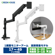 モニタアーム 高耐久モデル 17-49インチ対応 耐荷重20kg 大型モニター 4軸 スリムクランプ メカニカルスプリング Cクランプ グロメット ポールタイプ 3年保証 上下左右 画面回転 ディスプレイアーム PC モニター GH-AMFC1