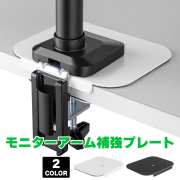 モニターアーム補強プレート GH-AMPB  アーム ディスプレイアーム pcモニターアーム  液晶ディスプレイアーム 液晶モニターアーム 耐震 グリーンハウス